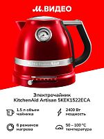 Электрочайник KitchenAid Artisan 5KEK1522ECA карамельное яблоко