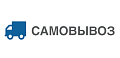 Самовывоз Самовывоз